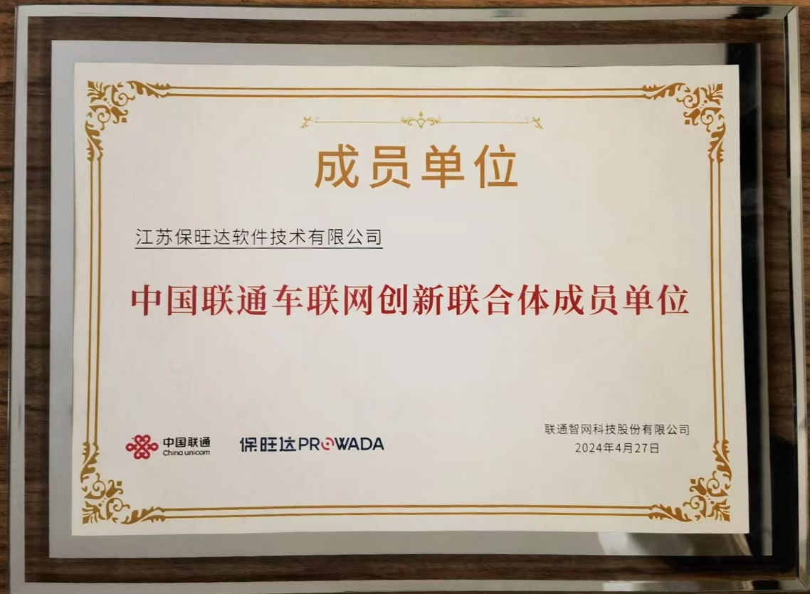 Z6尊龙凯时加入中国联通车联网立异联合体，，，，，，，共筑智能交通清静新防地